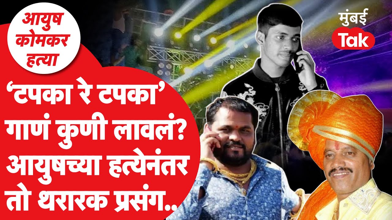 Ayush Komkar हत्येनंतर पुण्यात 'टपका रे टपका' गाणं कुणी वाजवलं?| Vanraj Aandekar | Bandu Aandekar