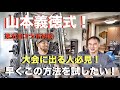 山本義徳式！マジで勉強になる大会１ヶ月前から当日の過ごし方【PFCバランス、水抜き、塩抜き、カーボアップ】を詳しく紹介！Part5