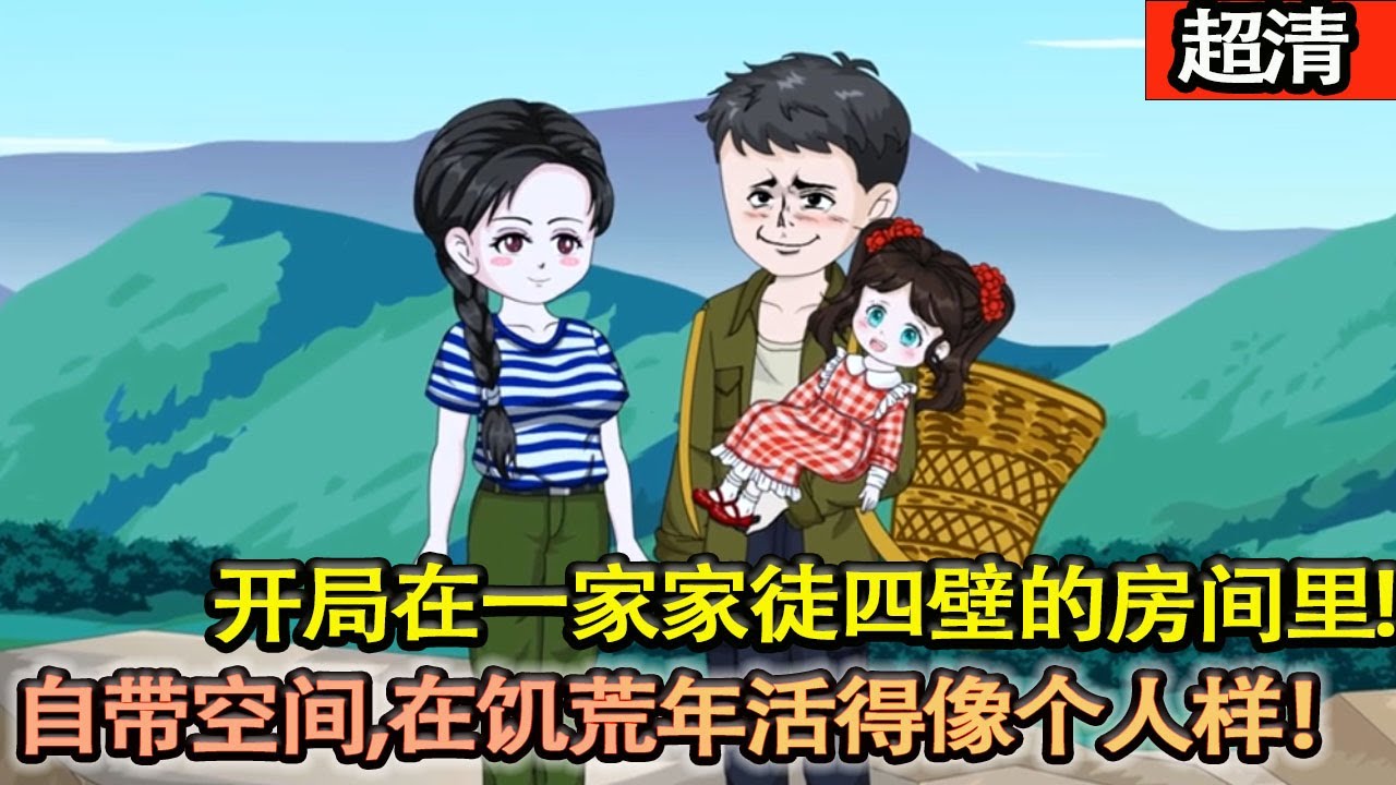 沙雕動畫【開局在一家家徒四壁的房間裡，不過好在他自帶空間足夠，在這缺衣少糧的時代活得像個人樣！好好享受每一天！】#乖仔动画