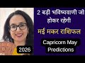 मकर/ Capricorn May Monthly Prediction | मई राशिफल  Kaisa Rahega May | Monthly Horoscope