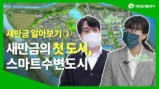 새만금의 첫 도시, 스마트 수변도시
