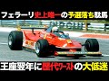 【F1】予選落ちに表彰台ゼロ..80年の跳馬に一体なにが..？【解説】【フェラーリ】