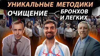 Уникальные методики с Конференции целителей России! Очищение бронхов и легких