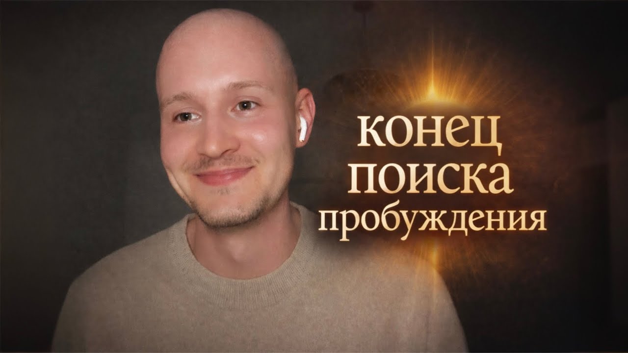 Доверься и я ￼проведу тебя в истинное￼ Я