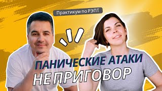 видео: Панические атаки: как тревога превращается в замкнутый круг. Практикум по РЭПТ картинка: Панические атаки: как тревога превращается в замкнутый круг. Практикум по РЭПТ