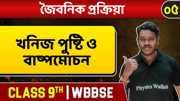 জৈবনিক প্রক্রিয়া ০৫। Plant Physiology | Minerals Nutrients & Transpiration । Class 9 । WBBSE