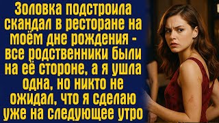 видео: Золовка подстроила скандал в ресторане на моём дне рождения — все родственники были на её стороне... картинка: Золовка подстроила скандал в ресторане на моём дне рождения — все родственники были на её стороне...
