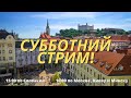 Субботний стрим! ВНЖ по воссоединению семьи, покупка авто в Словакии и многое другое!