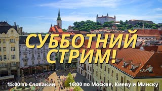 картинка: Субботний стрим! ВНЖ по воссоединению семьи, покупка авто в Словакии и многое другое!