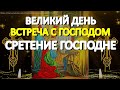 Сретение Господне. Просите о самом желаемом. Сегодня встреча с Господом