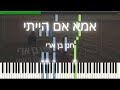 איך לנגן את אמא אם הייתי חנן בן ארי הדרכה סולו פסנתר איך לנגן את אמא אם הייתי חנן בן ארי הדרכה סולו פסנתר
