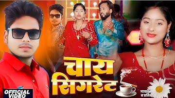 #VIDEO | चाय सिगरेट नियन | Super hit New | Bhojpuri Song | 2025 #RahulKumar