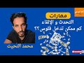 محمد النحيت تكلم بذكاء واغتن مهارات التحدث التي تغير حياتك محمد النحيت تكلم بذكاء واغتن مهارات التحدث التي تغير حياتك