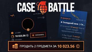 ПРОКАЧКА ПОДПИСЧИКА ДО НОЖА НА CASE BATTLE! ПЕРЕБИЛ ТОП ДРОП ПОДПИСЧИКУ И ОТБИЛ МИНУС НА КБ!