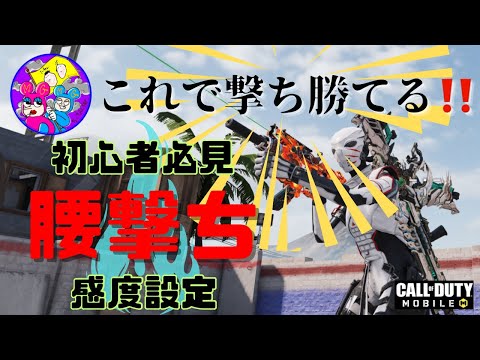 【CODモバイル】🔰初心者必見‼️腰撃ちで差をつけろ‼️近距離はこれで勝てる‼️【バトロワ】