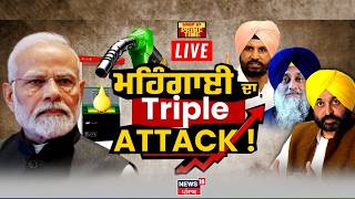 Khabran Da Prime Time LIVE | ਮਹਿੰਗਾਈ ਦੇ ਟ੍ਰਿਪਲ ਝਟਕੇ, ਲੋਕਾਂ 'ਤੇ ਪੈ ਰਹੇ ਬੋਝ ਲਈ ਕੇਂਦਰ ਕਿੰਨੀ ਜ਼ਿੰਮੇਵਾਰ ?