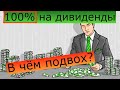 100% на дивиденды - хорошо или плохо? Разбираем подводные камни