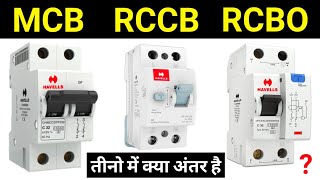 MCB RCCB & RCBO circuit breaker difference | mcb rccb और rcbo में क्या अंतर होता है?