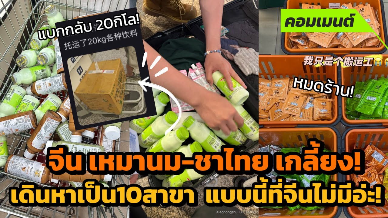 [คอมเมนต์จีน] กวาดหมด! จีนพากันเหมานม-ชาไทย จนเกลี้ยงร้าน อร่อยจนต้องหิ้วกลับ แบบนี้ที่จีนไม่มีอ่ะ!