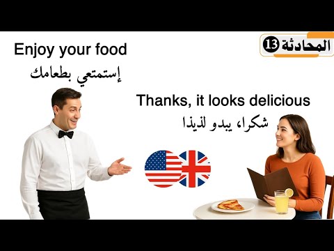 محادثة في المطعم للمبتدئين تعلم الإنجليزية بطريقة مبتكرة وبدون قواعد