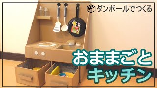 【段ボールで作る】おままごとキッチン【省スペースで片づけ簡単】