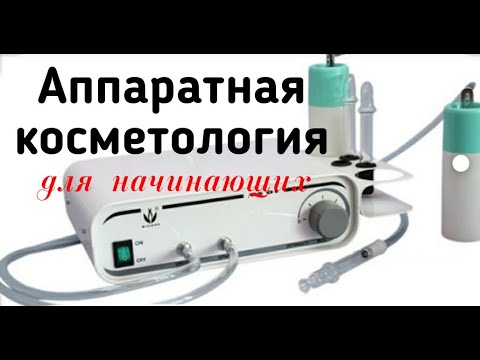 Аппаратная косметология уроки видео