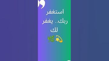 واستغفر الله إن الله كان غفورًا رحيمًا 🤲✨ | تلاوة مؤثرة