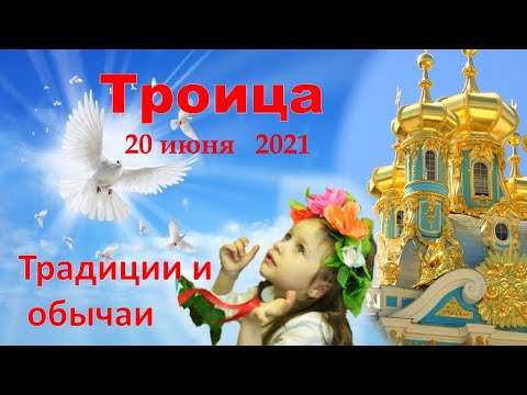 Святая Троица 20 июня . Традиции и обычаи Троицы. Что можно и что нельзя делать на Троицу.