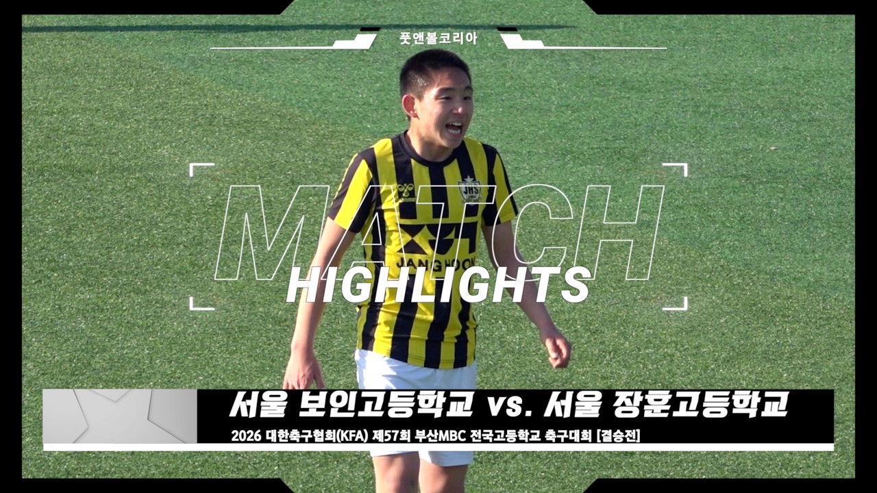 [고교 결승전] 보인고 vs. 장훈고 | 2026 제57회 부산MBC 전국고등학교 축구대회 | H/L