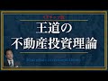 CFネッツ流 王道の不動産投資理論