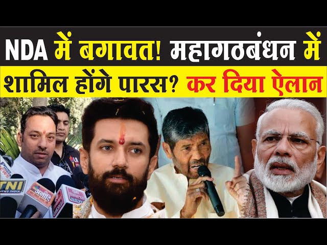 Bihar NDA में बगावत! महागठबंधन में शामिल होंगे Pashupati Paras? RLJP का बड़ा ऐलान | Chirag Paswan