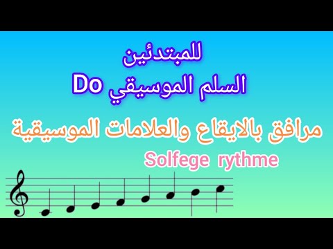 السلم الموسيقي قراءة وعزف السلم الموسيقي للمبتدئين