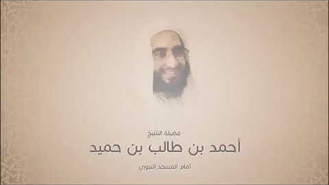 أحمد بن طالب بن حميد سورة الصف  تلاوة حجازية فجرية