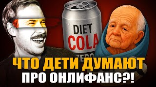 видео: ТЁМНАЯ ПРАВДА ПРО ДИЕТИЧЕСКУЮ КОЛУ! | Мужская таблетка от детей | 31-летний младенец картинка: ТЁМНАЯ ПРАВДА ПРО ДИЕТИЧЕСКУЮ КОЛУ! | Мужская таблетка от детей | 31-летний младенец