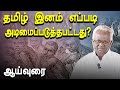 ஏன் சமஸ்கிருத்தை எதிர்த்தது தமிழ்? Excellent speech about Tamil vs Sanskrit