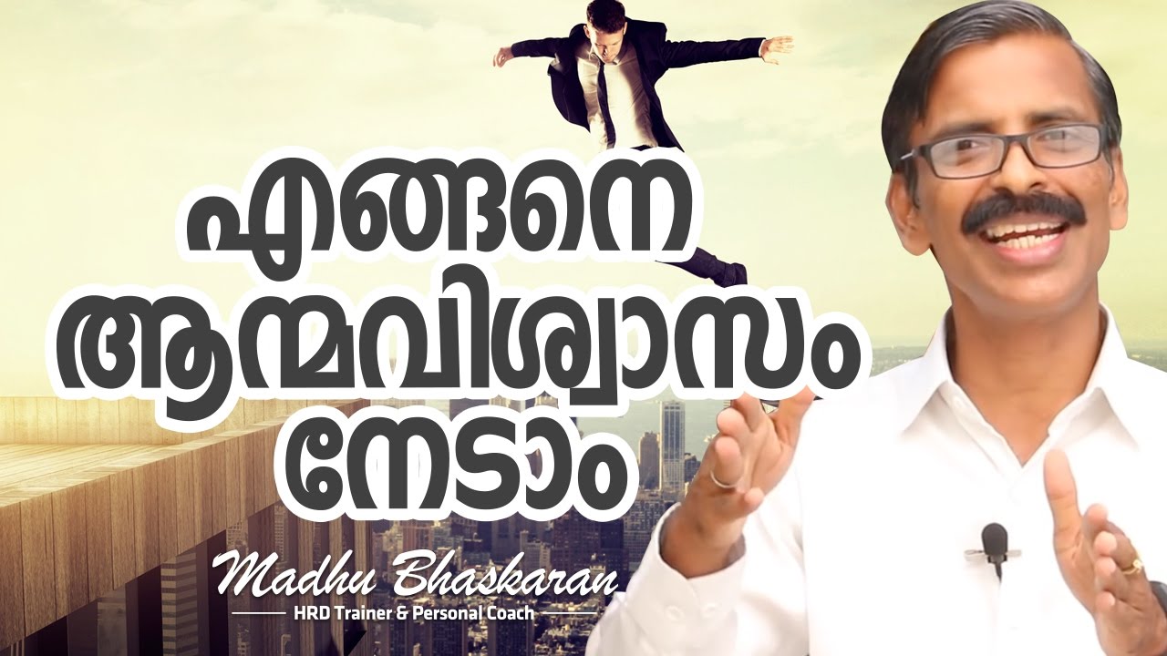 Malayalam Motivation How To Develop Confidence Madhu Bhaskaran