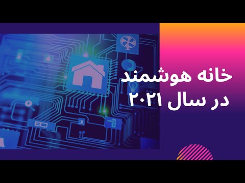 خانه هوشمند در سال ۲۰۲۱