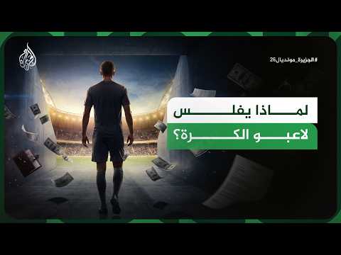 ثروة الملاعب.. لماذا يفقد اللاعبون أموالهم؟