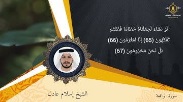 أفرأيتم الماء الذي تشربون - تلاوة مؤثرة لآيات خلق الله في الكون من سورة الواقعة الشيخ إسلام عادل