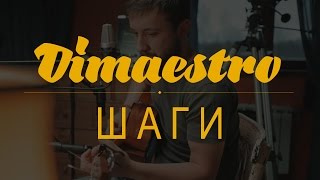 Dimaestro – Шаги (2016)