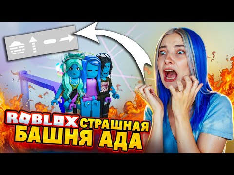 Я АКТИВИРОВАЛА ВСЕ БАФЫ! ЭТО УЖАС в БАШНЕ АДА 😲► Roblox TILKA PLAY ► РОБЛОКС