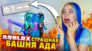 Я АКТИВИРОВАЛА ВСЕ БАФЫ! ЭТО УЖАС в БАШНЕ АДА 😲► Roblox TILKA PLAY ► РОБЛОКС