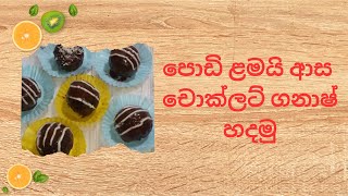 පොඩි ළමයි ආස චොක්ලට් ගනාෂ් හදමු|43 video |Lets make chocolate ganache