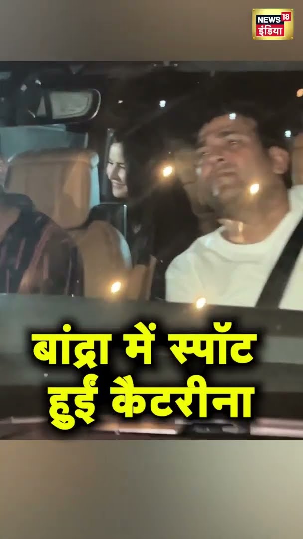 बांद्रा में स्पॉट हुईं कैटरीना कैफ़ | Katrina Kaif | Bollywood News | #Shorts | News18 India