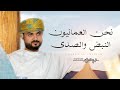 نحن العمانيون النبض والصدى محمد الوهيبي 2025 حصريا نحن العمانيون النبض والصدى محمد الوهيبي 2025 حصريا