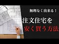 注文住宅でコストダウンする方法３選【ハウスメーカー】