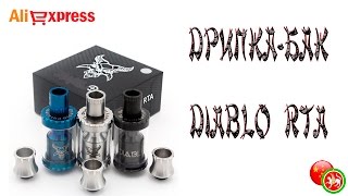 ✉ Супер дрипка-бак DIABLO RTA.