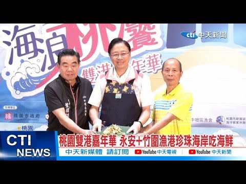 【每日必看】桃園雙港嘉年華 永安+竹圍漁港珍珠海岸吃海鮮 20240709