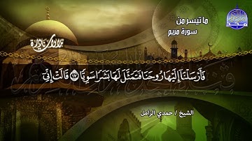 #تلاوات_نادرة | ما تيسر من  🌿 سورة مريم  🌿  | الشيخ حمدي الزامل  | HD