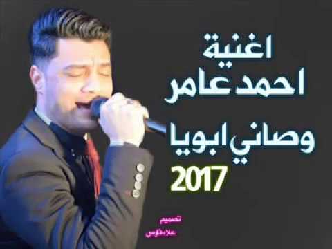 النجم احمد عامر2017 اغنية وصاني ابويا جديد